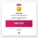 NBF295-نون مصر.jpg