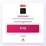 X115-بلومينغديلز.jpg
