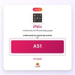 A51-ريتوالز.jpg
