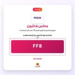 FF8-ماكس فاشون.jpg