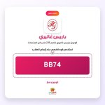 BB74-باريس غاليري.jpg