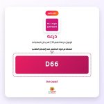 D66-درعه.jpg