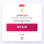 WF300-نايس للاواني.jpg