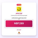 NBF299-نون مصر.jpg