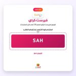 SAH- فيرست كراي.jpg