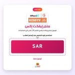 SAR-متجر إيفكت إكس.jpg